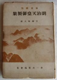 明治天皇御製集　徳目類別
