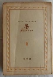 冬