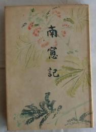 南窓記