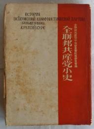 全聯邦共産党小史