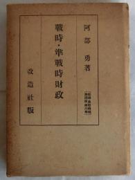 戦時・準戦時財政　【戦時・準戦時経済講座第6巻】