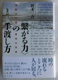 〈繫がる力〉の手渡し方: 離陸の思想、着地の思想