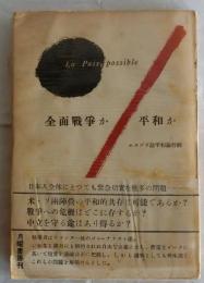 全面戦争か平和か　エスプリ誌平和論特集