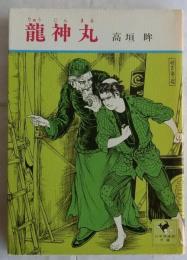龍神丸　【少年倶楽部文庫】