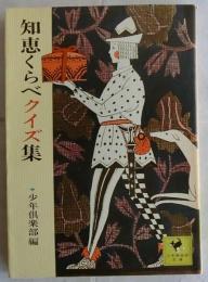知恵くらべクイズ集　【少年倶楽部文庫】