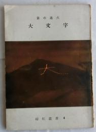 京の送火 大文字【緑紅叢書4】