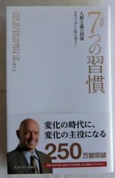 完訳7つの習慣　人格主義の回復〈普及版〉