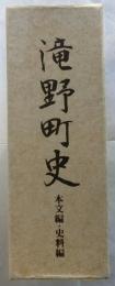 滝野町史　本文編・資料編 2冊揃 【兵庫県】