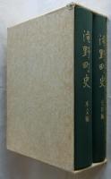 滝野町史　本文編・資料編 2冊揃 【兵庫県】