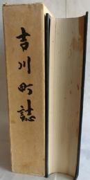 吉川町誌【兵庫県】