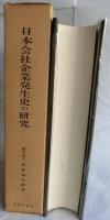 日本会社企業発生史の研究