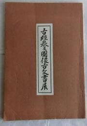 古経巻及図像古文書展