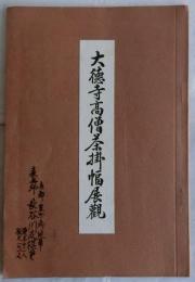 大徳寺高僧茶掛幅展観