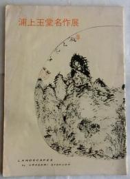 浦上玉堂名作展