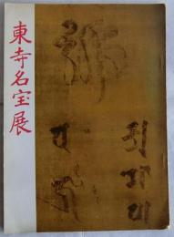東寺名宝展
