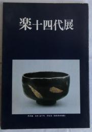 楽十四代展