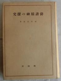 俳諧精神の探究