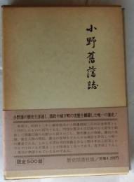 小野旧藩誌【復刻版】　附録共