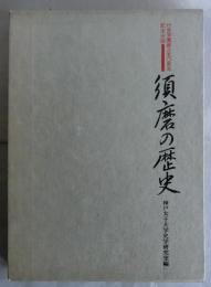 須磨の歴史　行吉学園創立50周年記念出版