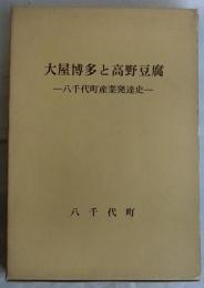 大屋博多と高野豆腐　八千代町産業発達史（兵庫県）
