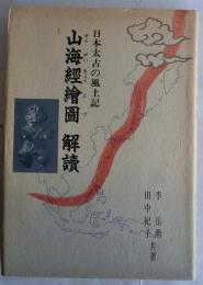 山海経絵図 解読　日本太古の風土記