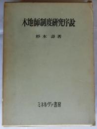 木地師制度研究序説