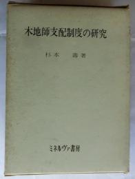 木地師支配制度の研究