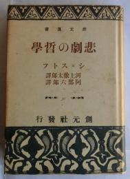 悲劇の哲学　【創元選書 30】