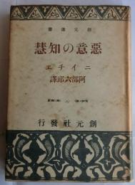 悪意の知慧　【創元選書29】