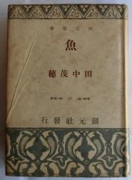 魚　【創元選書51】