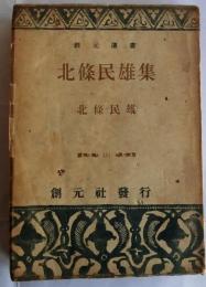 北條民雄集 【創元選書 151】