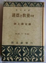 道徳と教養 其他 【創元選書 147】