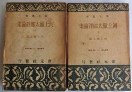河上徹太郎評論集 上下巻2冊揃 【創元選書】