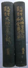 大神宮儀式解 前篇/大神宮儀式解 後篇・外宮儀式解 【大神宮叢書】2冊揃
