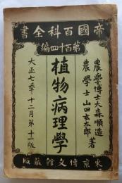 植物病理学　全　【帝国百科全書114編】
