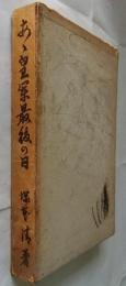 あゝ皇軍最後の日　陸軍大将田中静壱伝