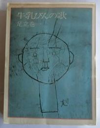 牛乳びんの歌　”きりん”のこども詩人たち