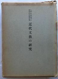 近代文芸の研究　矢野禾積博士還暦記念論文集【特製本】