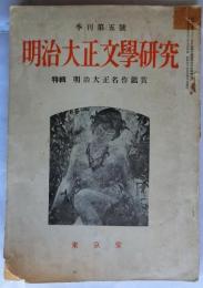 明治大正文学研究　季刊第５号　特輯明治大正名作鑑賞