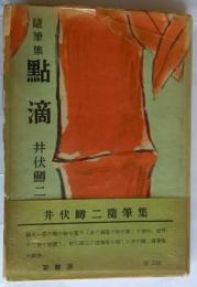 随筆集　點滴