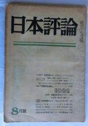 日本評論　第22巻　第8号　1947年8月号
