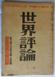 世界評論　第2巻第3号　東洋的社会と人間類型/哲学における科学/貿易の復活と日本経済の再建/中共はいかに自己を批判したか　ほか