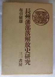 長州藩部落解放史研究