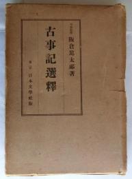 古事記選釈