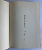 古事記選釈