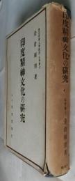 印度精神文化の研究　特にヂヤイナを中心として