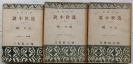 近世小説　上中下3冊揃　【創元選書】　