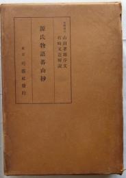 源氏物語蕃山抄