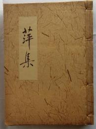 萍集