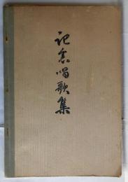 記念唱歌集